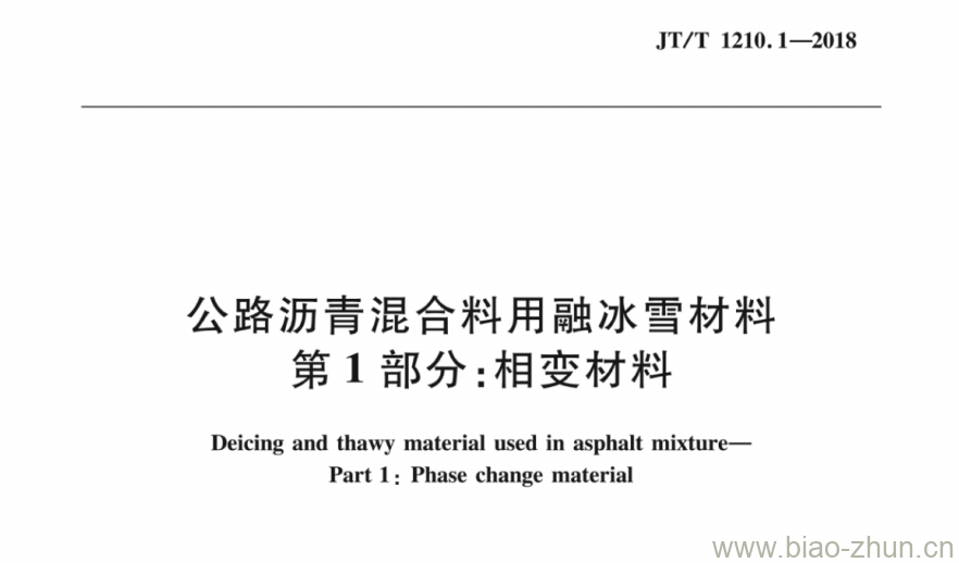 JT/T 1210.1-2018 公路沥青混合料用融冰雪材料第1部分:相变材料