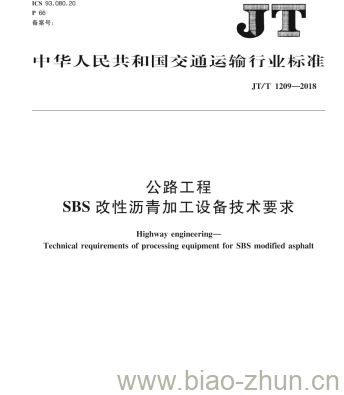 JT/T 1209-2018 公路工程SBS改性沥青加工设备技术要求