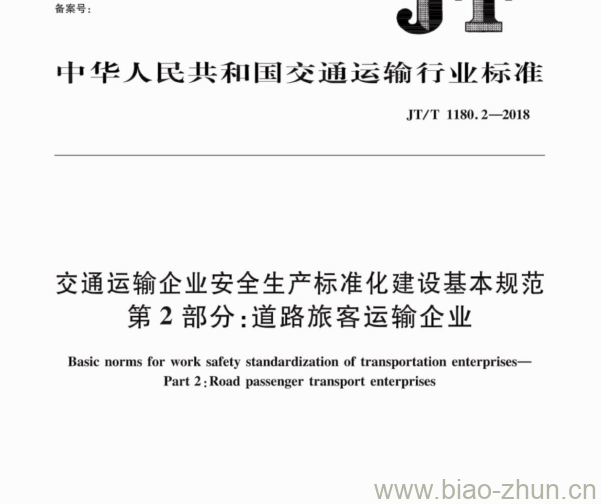 JT/T 1180.2-2018 交通运输企业安全生产标准化建设基本规范第2部分:道路旅客运输企业