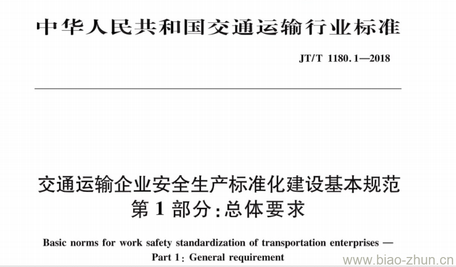 JT/T 1180.1-2018 交通运输企业安全生产标准化建设基本规范第1部分:总体要求