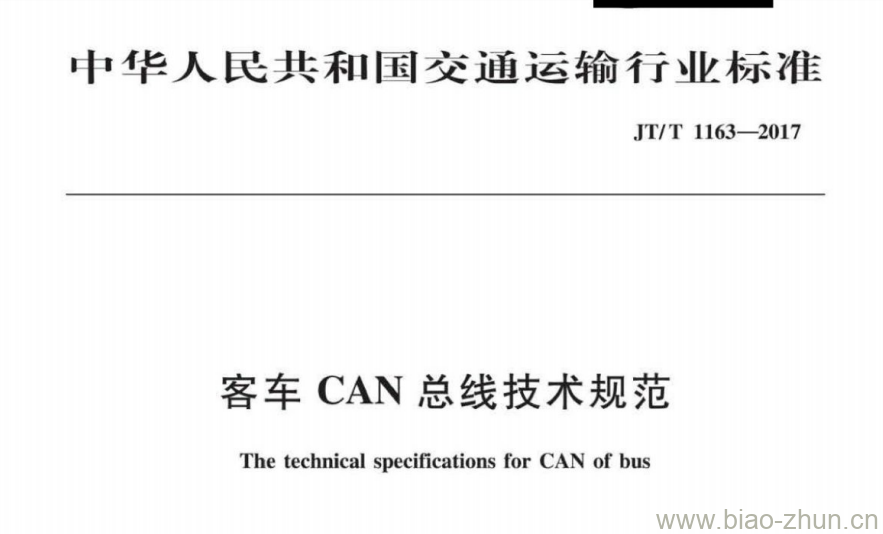 JT/T 1163-2017 客车CAN总线技术规范