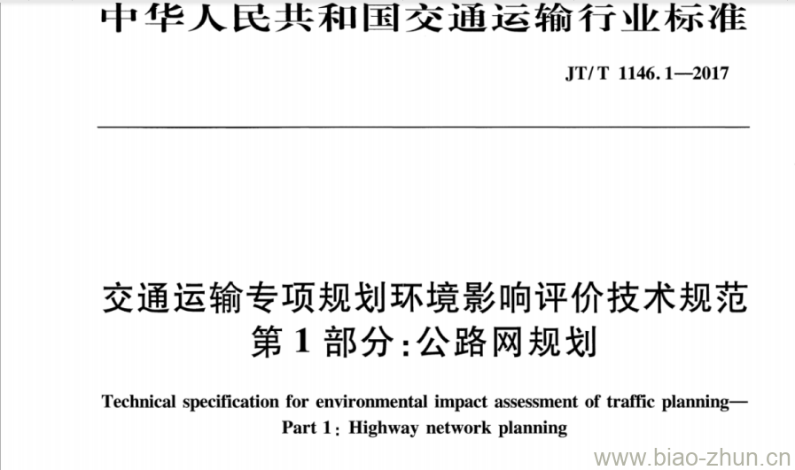 JT/T 1146.1-2017 交通运输专项规划环境影响评价技术规范第1部分:公路网规划