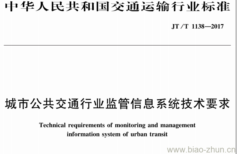 JT/T 1138-2017 城市公共交通行业监管信息系统技术要求