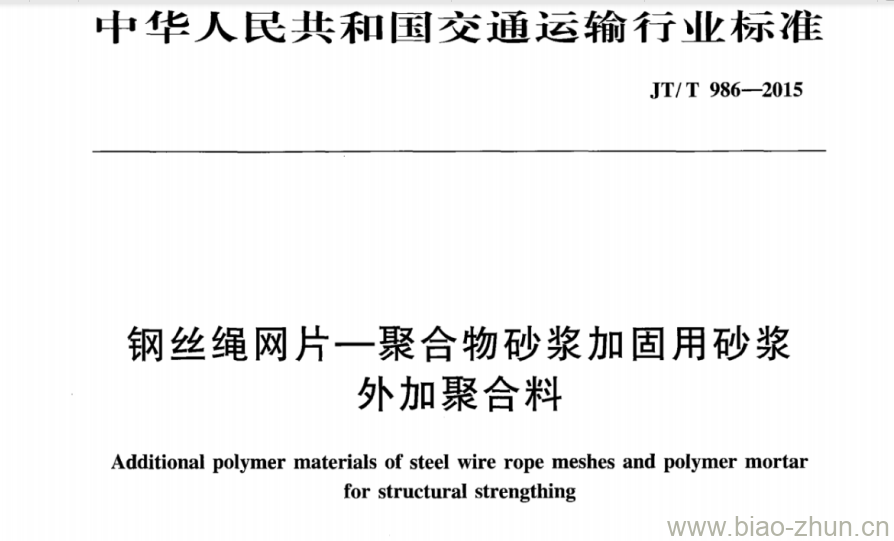 JT/T 986-2015 钢丝绳网片一聚合物砂浆加固用砂浆外加聚合料