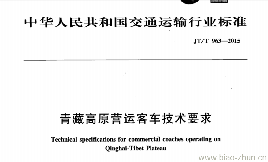 JT/T 963-2015 青藏高原营运客车技术要求