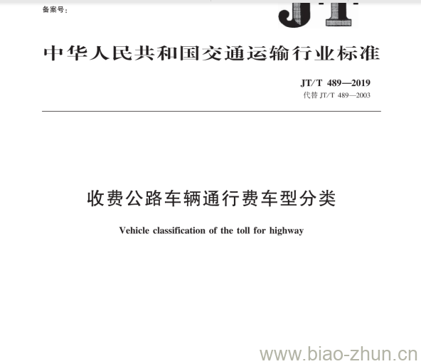 JT/T 489-2019 收费公路车辆通行费车型分类