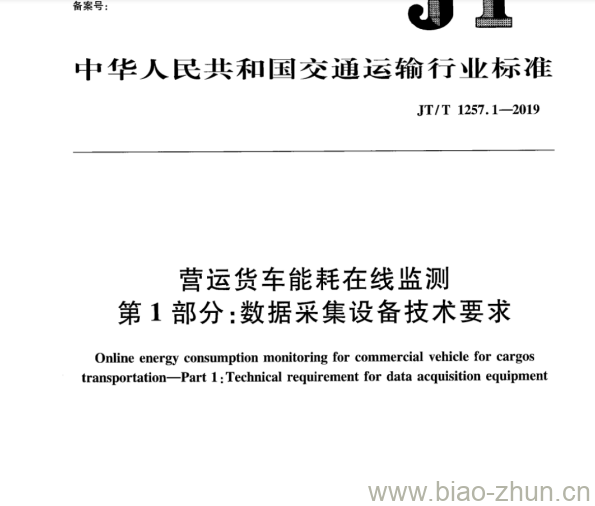 JT/T 1257.1-2019 营运货车能耗在线监测第1部分:数据采集设备技术要求