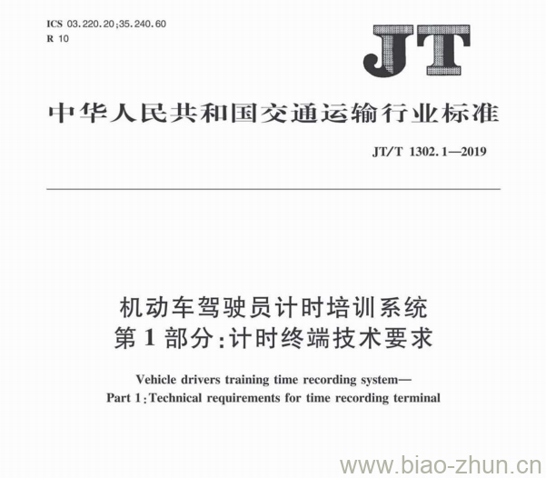 JT/T 1302.1-2019 机动车驾驶员计时培训系统第1部分:计时终端技术要求