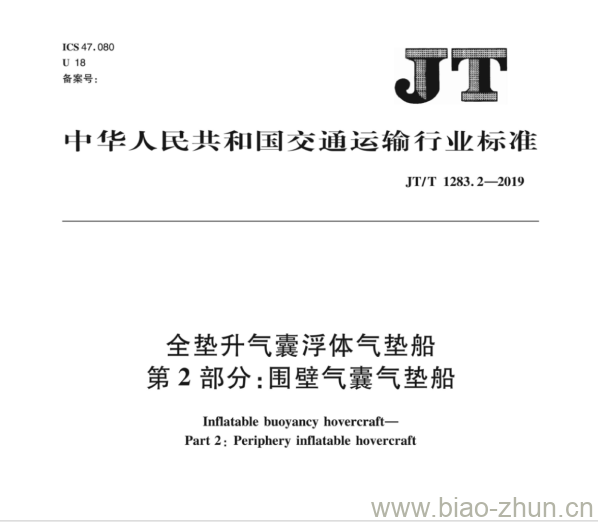 JT/T 1283.2-2019 全垫升气囊浮体气垫船第2部分:围壁气囊气垫船