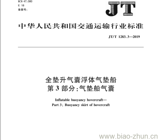 JT/T 1283.3-2019 全垫升气囊浮体气垫船第3部分:气垫船气囊