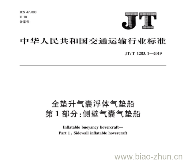 JT/T 1283.1-2019 全垫升气囊浮体气垫船第1部分:侧壁气囊气垫船