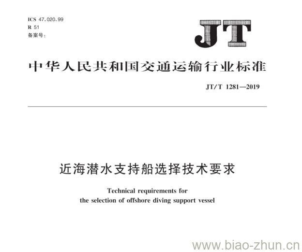 JT/T 1281-2019 近海潜水支持船选择技术要求