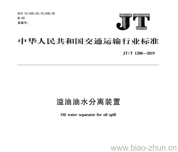 JT/T 1280-2019 溢油油水分离装置