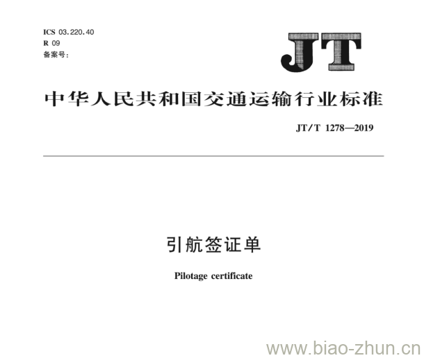 JT/T 1278-2019 引航签证单