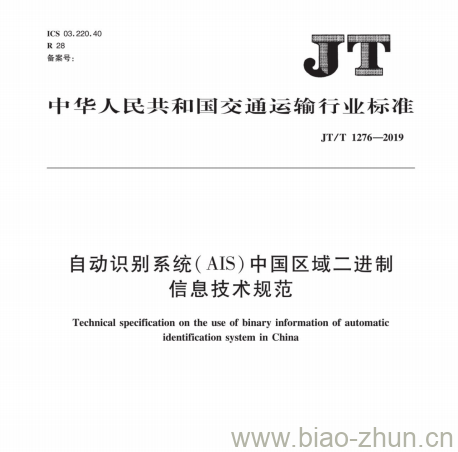 JT/T 1276-2019 自动识别系统( AIS)中国区域二进制信息技术规范