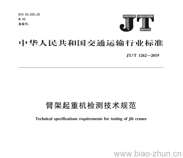 JT/T 1262-2019 臂架起重机检测技术规范