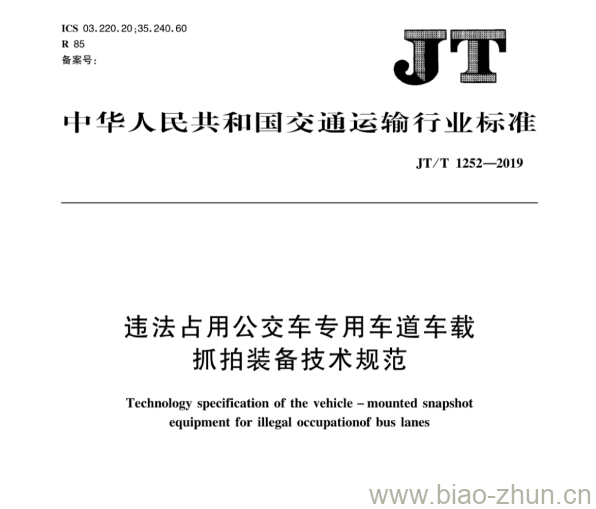 JT/T 1252-2019 违法占用公交车专用车道车载抓拍装备技术规范