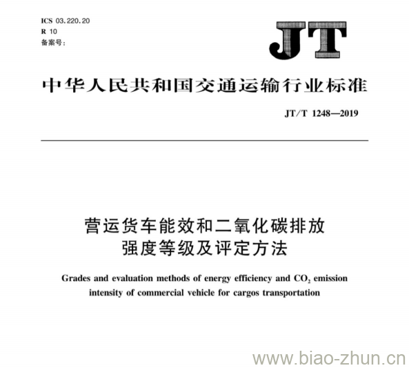 JT/T 1248-2019 营运货车能效和二氧化碳排放强度等级及评定方法