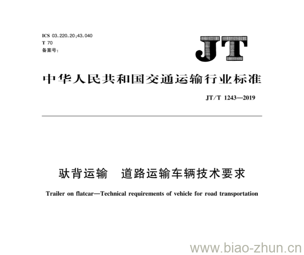 JT/T 1243-2019 驮背运输道路运输车辆技术要求