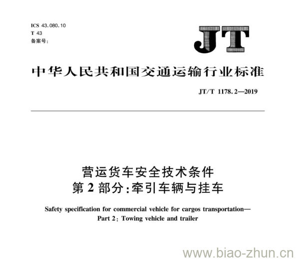 JT/T 1178.2-2019 营运货车安全技术条件第2部分:牵引车辆与挂车