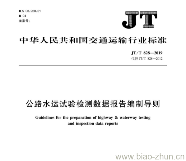 JT/T 828-2019 公路水运试验检测数据报告编制导则