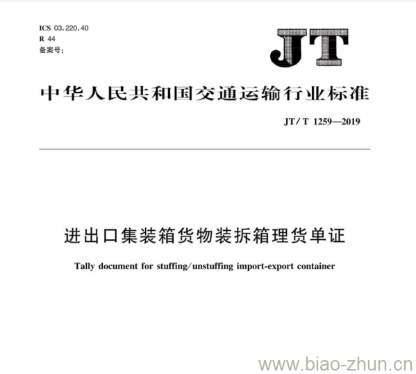 JT/T 1259-2019 进出口集装箱货物装拆箱理货单证