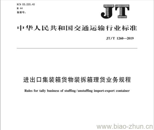 JT/T 1260-2019 进出口集装箱货物装拆箱理货业务规程