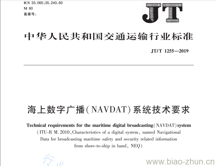 JT/T 1255-2019 海上数字广播( NAVDAT)系统技术要求