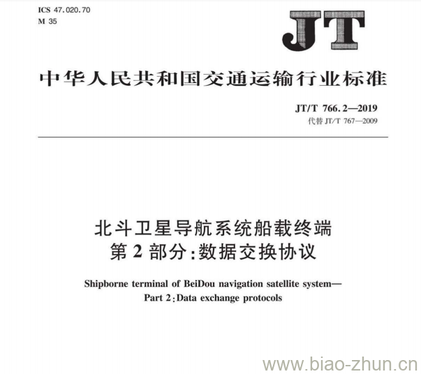 JT/T 766.2-2019 北斗卫星导航系统船载终端第2部分:数据交换协议