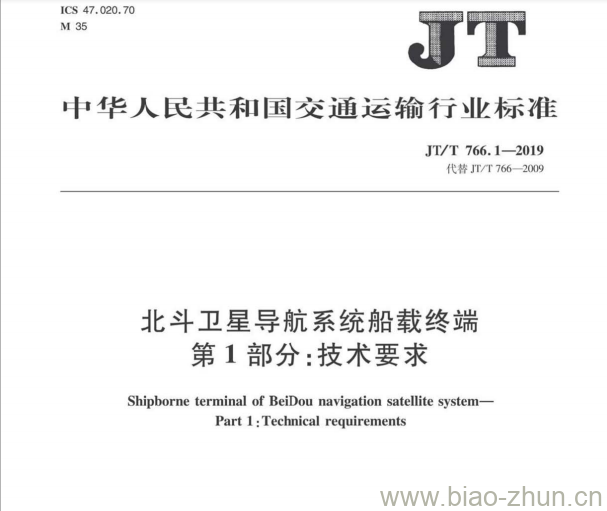 JT/T 766.1-2019 北斗卫星导航系统船载终端第1部分:技术要求