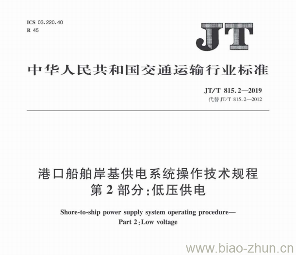 JT/T 815.2-2019 港口船舶岸基供电系统操作技术规程第2部分:低压供电