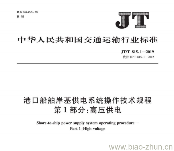 JT/T 815.1-2019 港口船舶岸基供电系统操作技术规程第1部分:高压供电