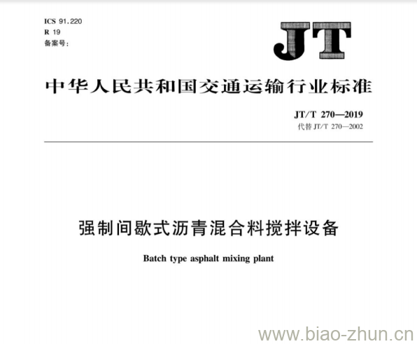 JT/T 270-2019 强制间歇式沥青混合料搅拌设备