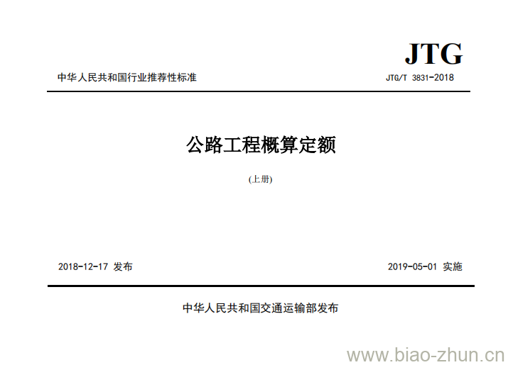 JTG/T 3831-2018 公路工程概算定额