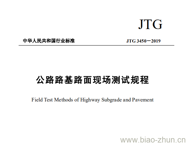 JTG 3450-2019 公路路基路面现场测试规程