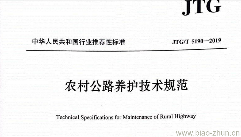 JTG/T 5190-2019 农村公路养护技术规范