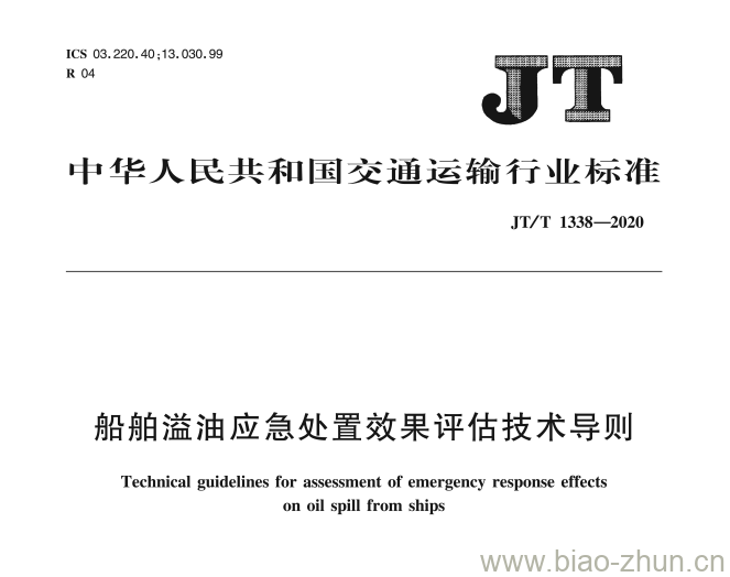 JT/T 1338-2020 船舶溢油应急处置效果评估技术导则