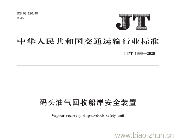 JT/T 1333-2020 码头油气回收船岸安全装置