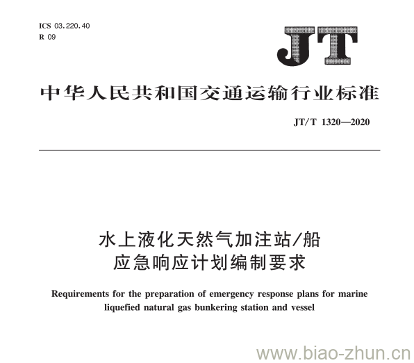 JT/T 1320-2020 水上液化天然气加注站/船应急响应计划编制要求