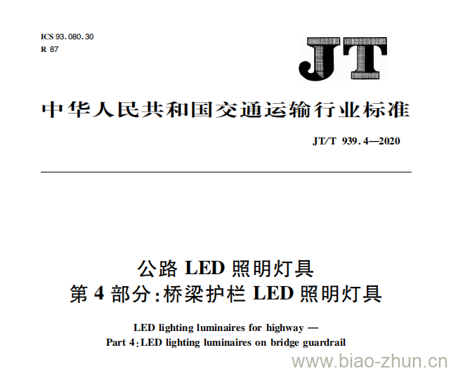 JT/T 939.4-2020 公路LED照明灯具第4部分:桥梁护栏LED照明灯具