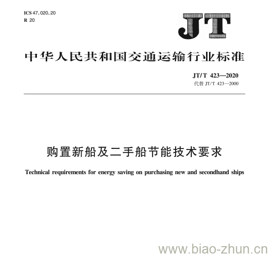 JT/T 423-2020 购置新船及二手船节能技术要求