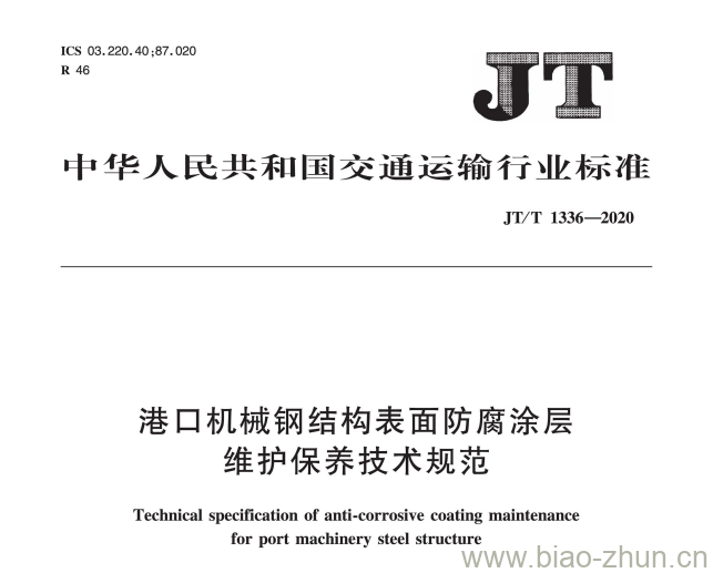 JT/T 1336-2020 港口机械钢结构表面防腐涂层维护保养技术规范