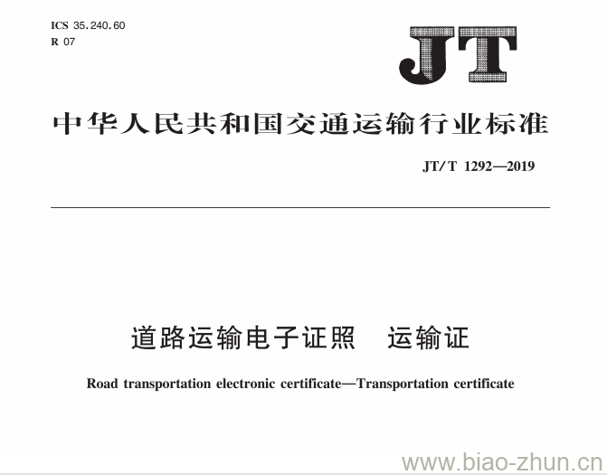 JT/T 1292-2019 道路运输电子证照运输证