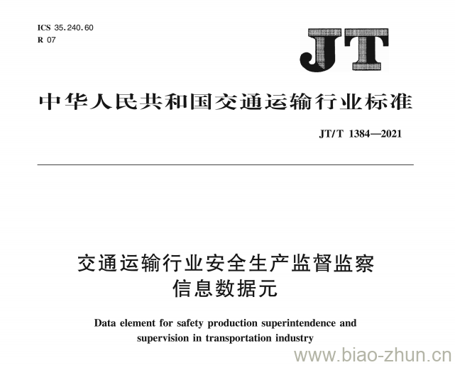 JT/T 1384-2021 交通运输行业安全生产监督监察信息数据元