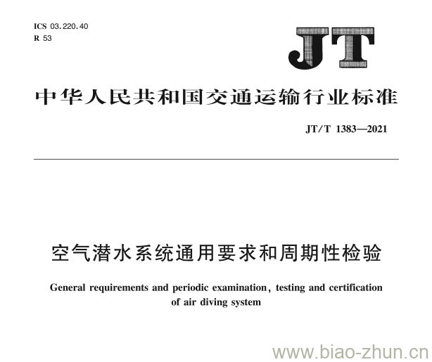 JT/T 1383-2021 空气潜水系统通用要求和周期性检验