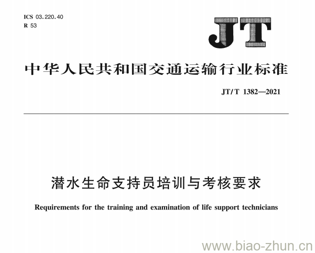 JT/T 1382-2021 潜水生命支持员培训与考核要求