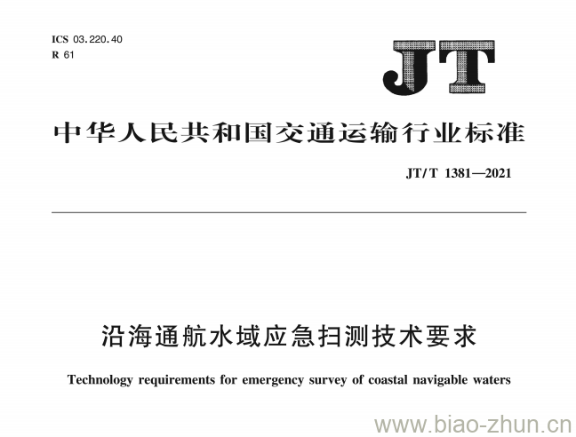 JT/T 1381-2021 沿海通航水域应急扫测技术要求