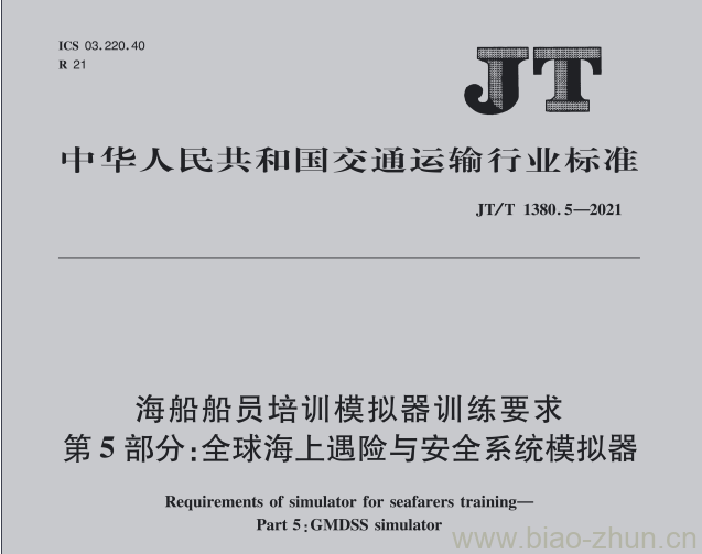 JT/T 1380.5-2021 海船船员培训模拟器训练要求第5部分:全球海上遇险与安全系统模拟器