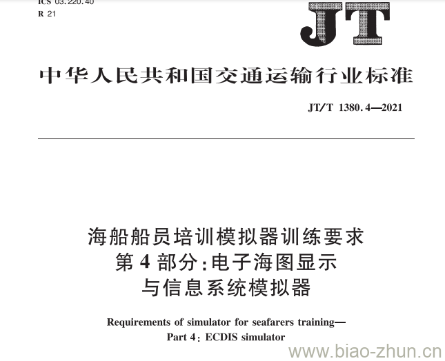 JT/T 1380.4-2021 海船船员培训模拟器训练要求第4部分:电子海图显示与信息系统模拟器