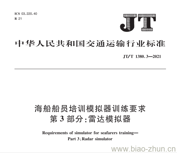 JT/T 1380.3-2021 海船船员培训模拟器训练要求第3部分:雷达模拟器